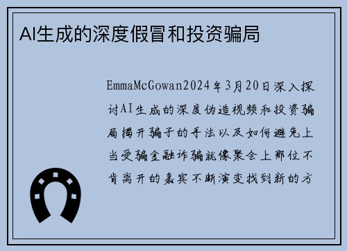 AI生成的深度假冒和投资骗局