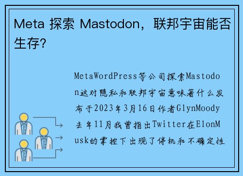 Meta 探索 Mastodon，联邦宇宙能否生存？ 