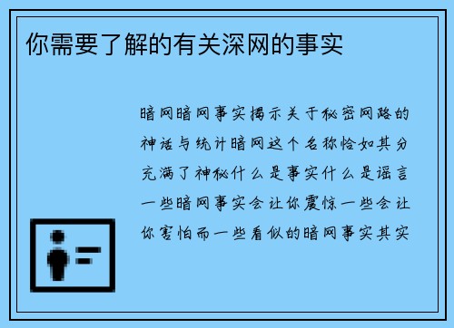 你需要了解的有关深网的事实