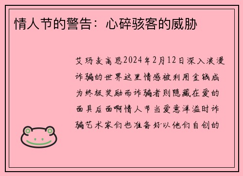 情人节的警告：心碎骇客的威胁