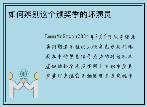 如何辨别这个颁奖季的坏演员