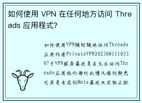 如何使用 VPN 在任何地方访问 Threads 应用程式？