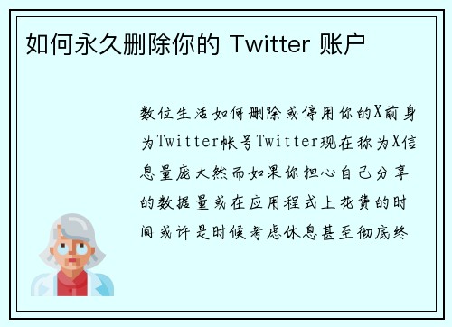如何永久删除你的 Twitter 账户