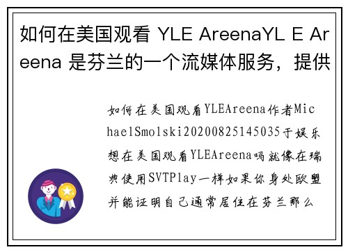如何在美国观看 YLE AreenaYL E Areena 是芬兰的一个流媒体服务，提供多种电视