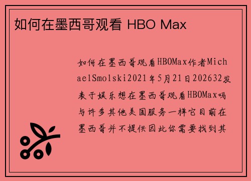 如何在墨西哥观看 HBO Max