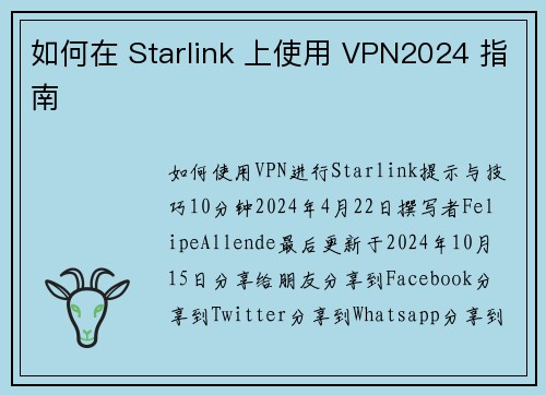 如何在 Starlink 上使用 VPN2024 指南