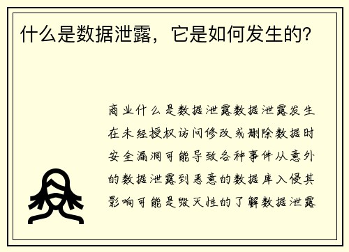 什么是数据泄露，它是如何发生的？