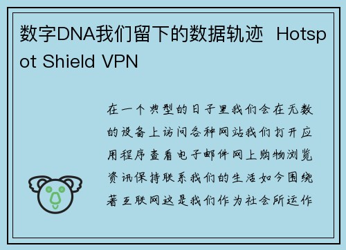 数字DNA我们留下的数据轨迹  Hotspot Shield VPN