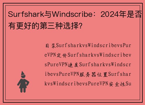 Surfshark与Windscribe：2024年是否有更好的第三种选择？