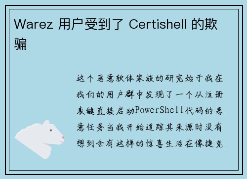 Warez 用户受到了 Certishell 的欺骗 