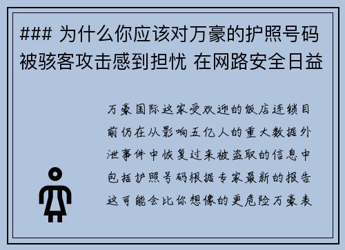 ### 为什么你应该对万豪的护照号码被骇客攻击感到担忧 在网路安全日益重要的今天，万豪酒店Ma