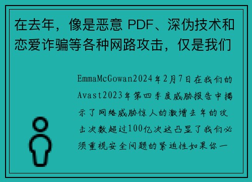 在去年，像是恶意 PDF、深伪技术和恋爱诈骗等各种网路攻击，仅是我们目睹的 100 亿次攻击中的一部